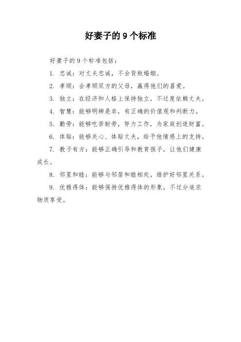 好妻子的9个标准