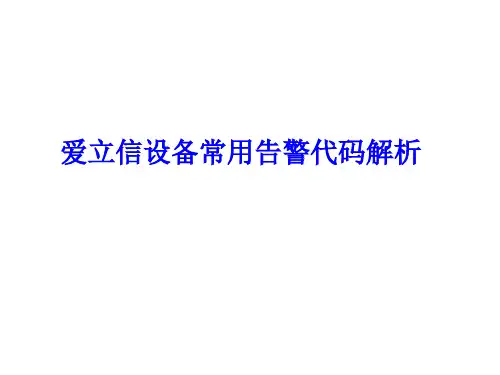 爱立信设备常用告警代码解析
