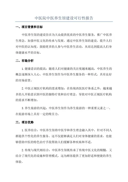 中医院中医养生馆建设可行性报告