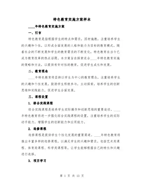 特色教育实施方案样本(四篇)