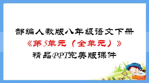 部编人教版八年级语文下册《第5单元(全单元)》精品PPT完美版课件