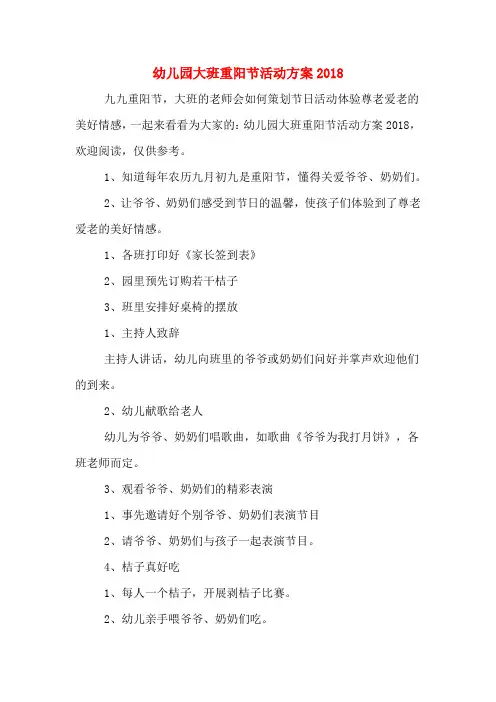 幼儿园大班重阳节活动方案2018
