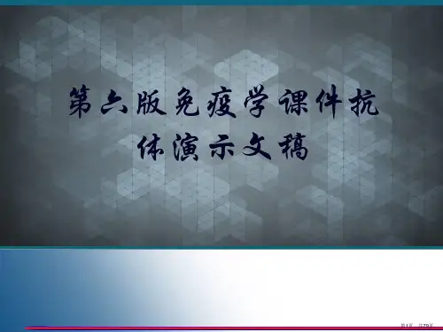第六版免疫学课件抗体演示文稿