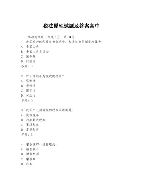 税法原理试题及答案高中
