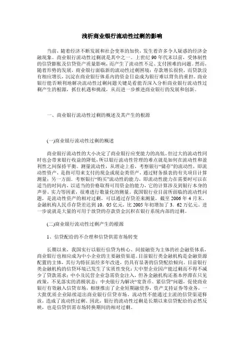 浅析商业银行流动性过剩的影响