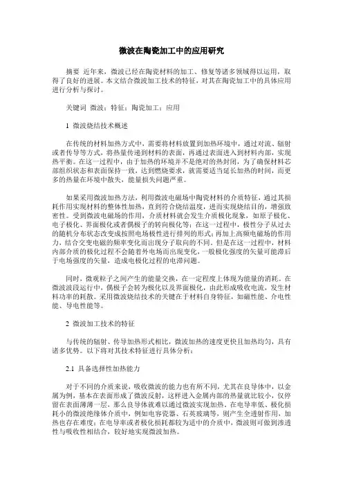 微波在陶瓷加工中的应用研究