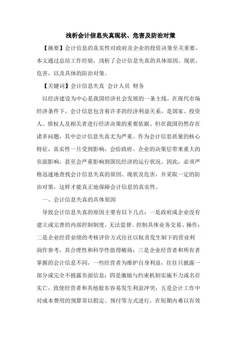 会计信息失真现状、危害及防治对策