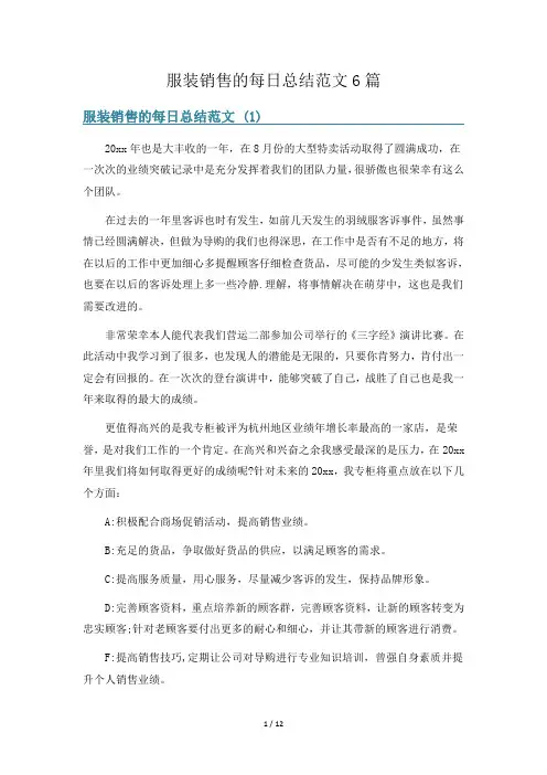 服装销售的每日总结范文6篇