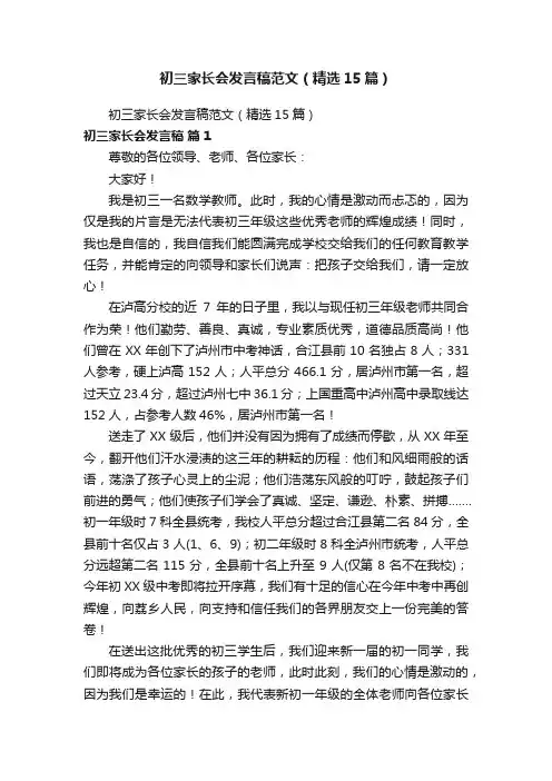 初三家长会发言稿范文（精选15篇）