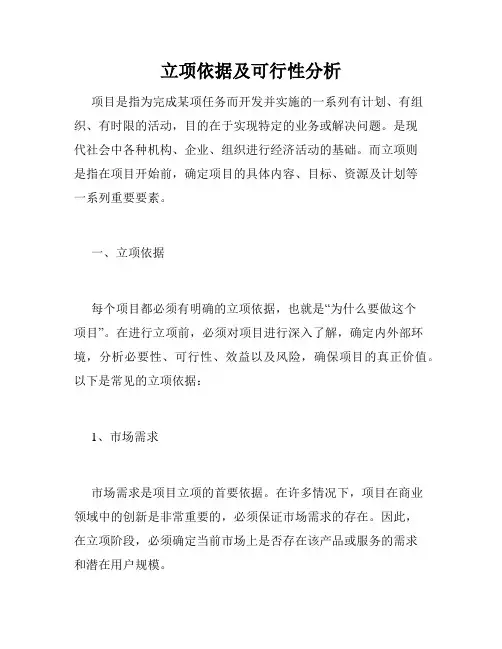 立项依据及可行性分析