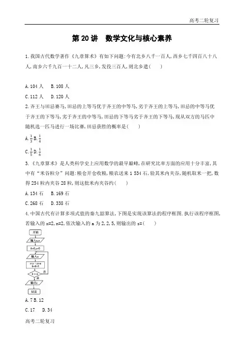 高考理科数学二轮复习 第20讲 数学文化与核心素养(可编辑Word)