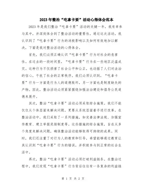 2023年整治“吃拿卡要”活动心得体会范本