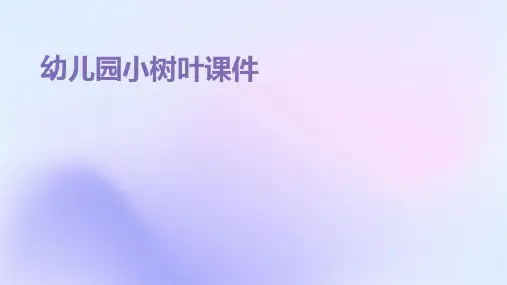 幼儿园小树叶课件