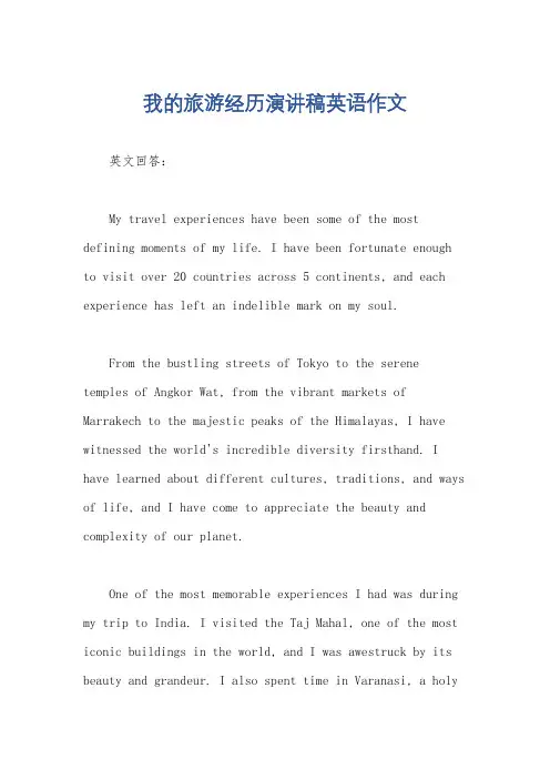 我的旅游经历演讲稿英语作文