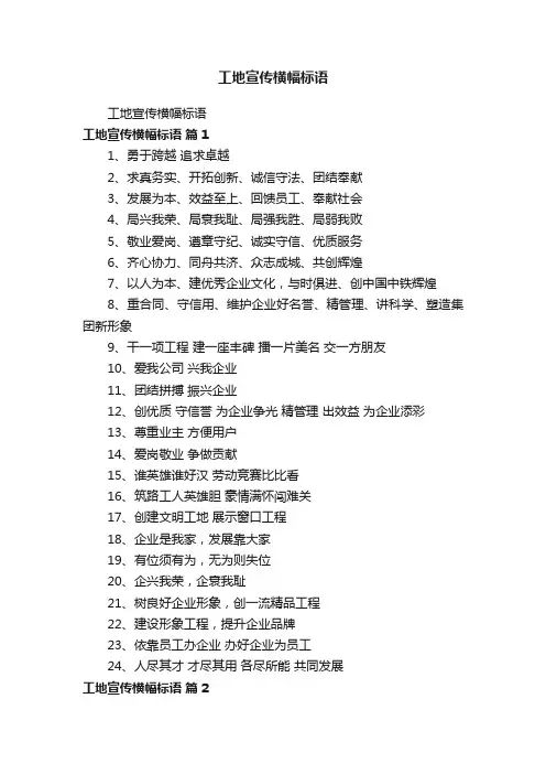 工地宣传横幅标语