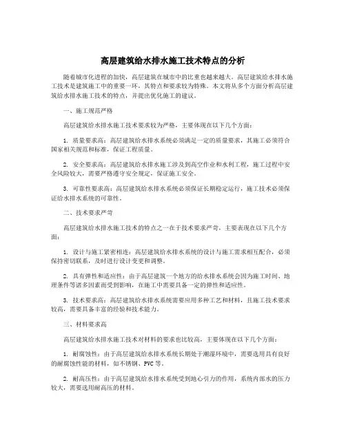 高层建筑给水排水施工技术特点的分析
