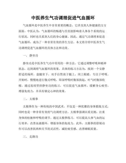 中医养生气功调理促进气血循环