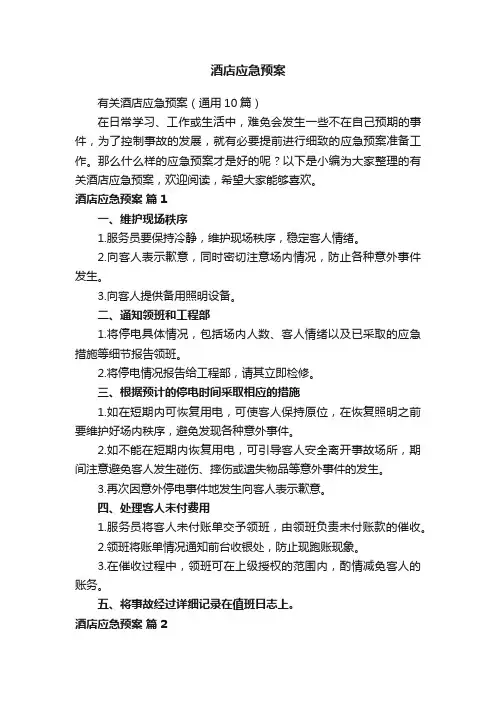 有关酒店应急预案（通用10篇）