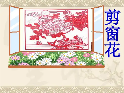 人美版美术一年级上册：19剪窗花课件(26张)