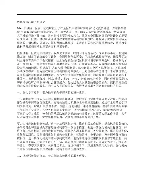 优化投资环境心得体会