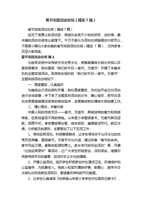 春节实践活动总结（精选7篇）