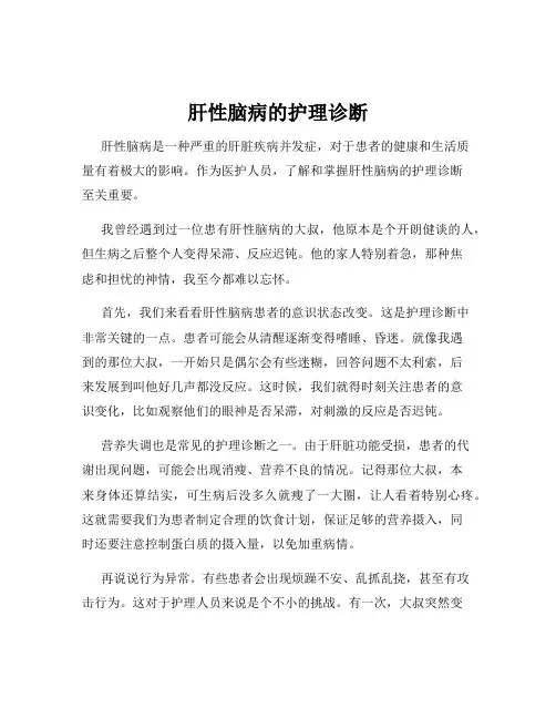 肝性脑病的护理诊断