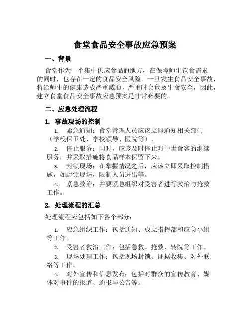 食堂食品安全事故应急预案 