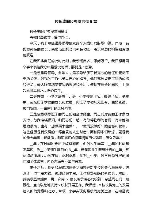 校长离职经典发言稿5篇