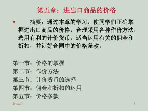第5章 进出口商品的价格