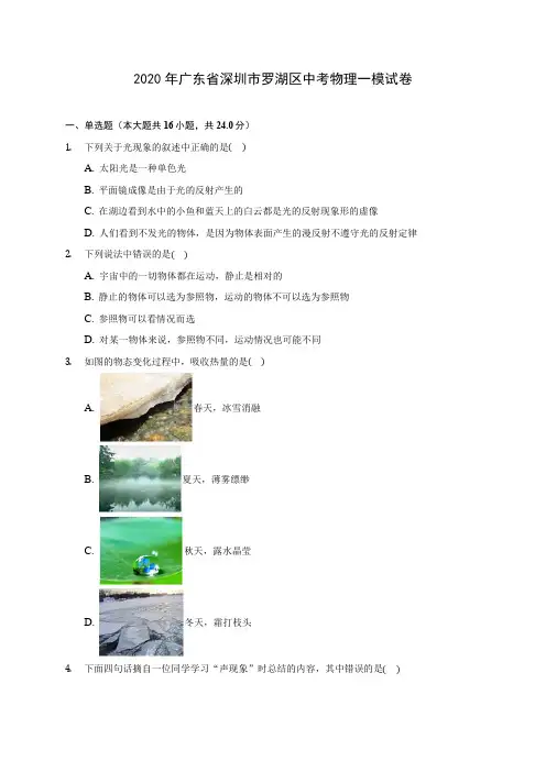 2020年广东省深圳市罗湖区中考物理一模试卷 (含解析)