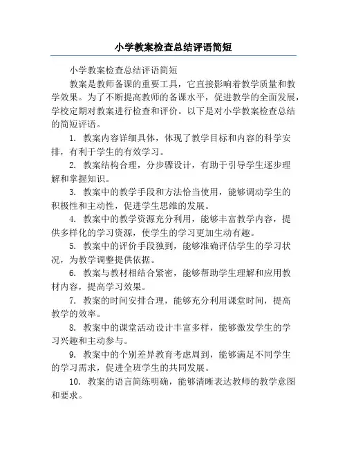 小学教案检查总结评语简短