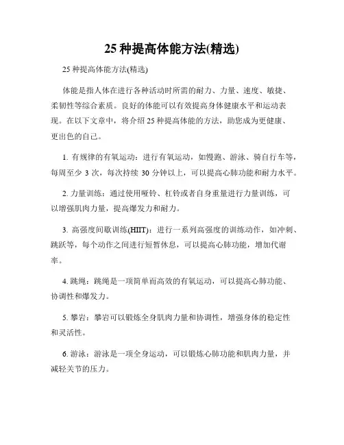 25种提高体能方法(精选)