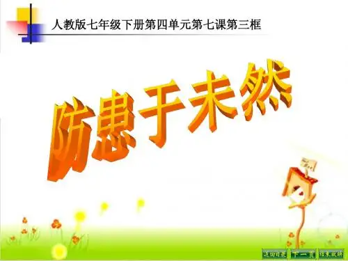 七年级下册第四单元第七课第三框