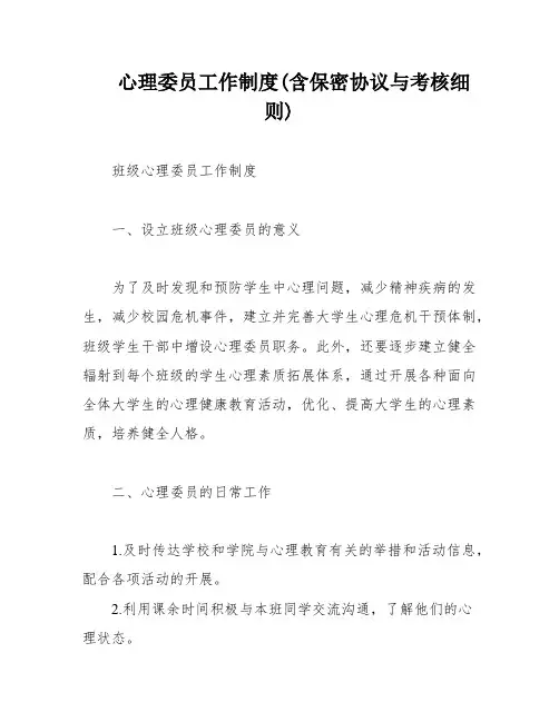 心理委员工作制度(含保密协议与考核细则)