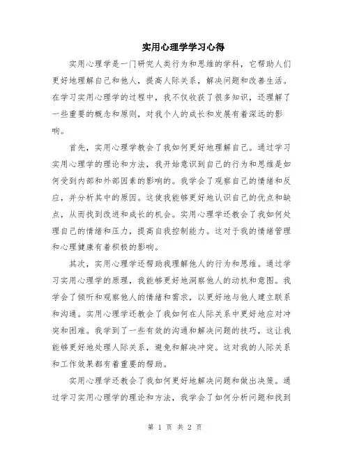 实用心理学学习心得