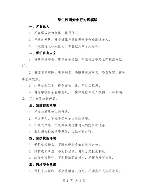 学生校园安全行为规模版