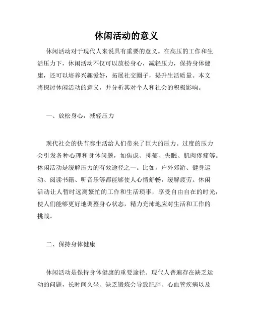 休闲活动的意义