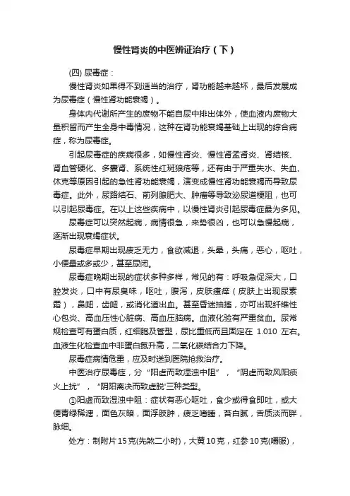 慢性肾炎的中医辨证治疗（下）