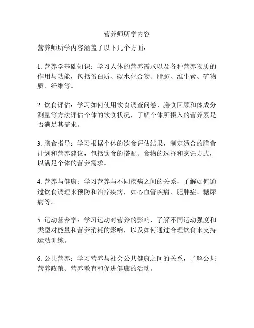 营养师所学内容