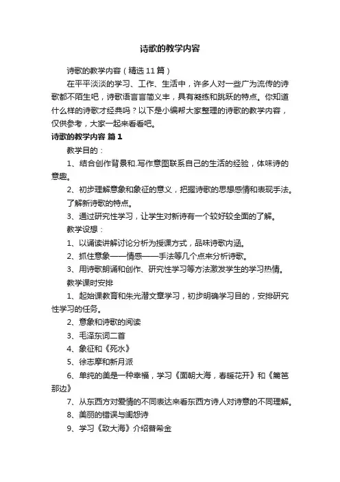 诗歌的教学内容（精选11篇）
