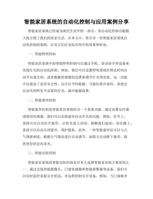 智能家居系统的自动化控制与应用案例分享