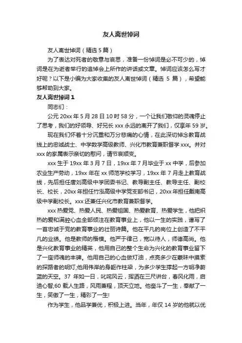 友人离世悼词（精选5篇）