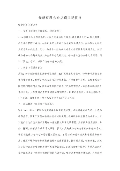 最新整理咖啡店商业建议书.docx