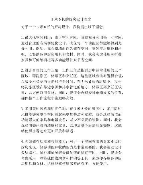 3米6长的厨房设计理念