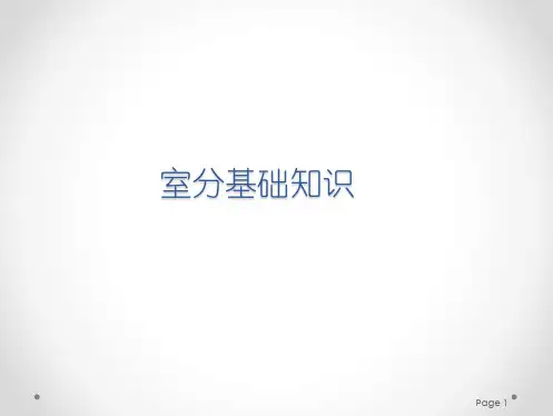 室分基础知识培训(修改版)