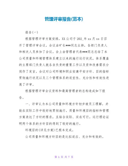 管理评审报告(范本)