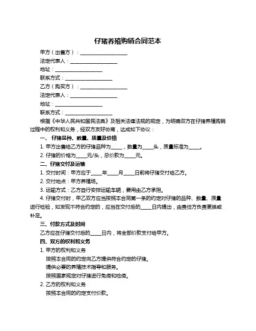 仔猪养殖购销合同范本