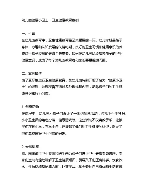 幼儿园健康小卫士：卫生健康教育案例