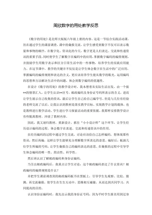周欣数字的用处教学反思