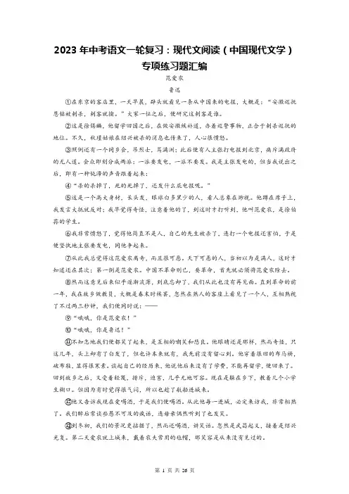 2023年中考语文一轮复习：现代文阅读(中国现代文学)专项练习题汇编(含答案解析)